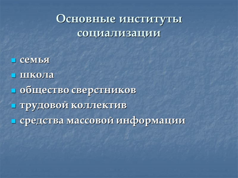 Основные институты социализации семья школа общество сверстников трудовой коллектив средства массовой информации